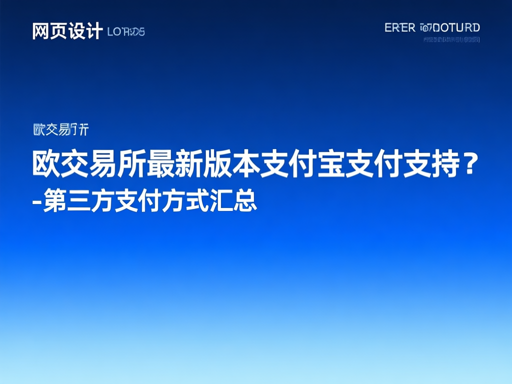 欧交易所支付宝支付界面