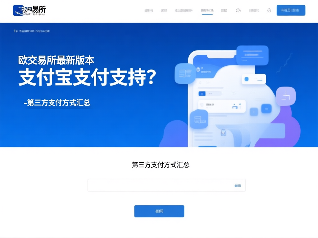 欧交易所多元化支付方式